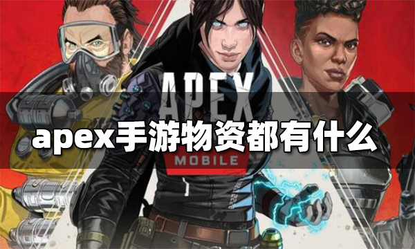 apex手游物资都有什么 游戏物资介绍