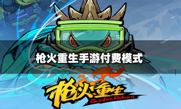 枪火重生手游付费模式是什么 是免费的吗