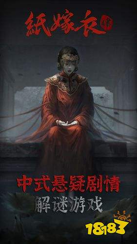 紙嫁衣4手機版下載