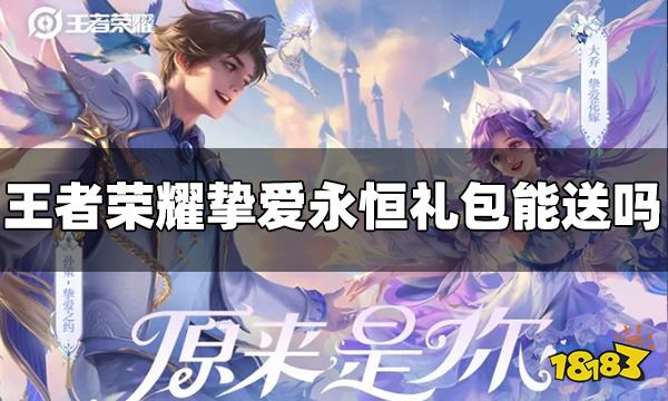 王者荣耀挚爱永恒礼包能赠送吗 礼包赠送方法介绍