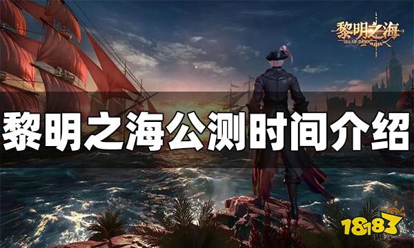 黎明之海什么时候公测 黎明之海公测时间介绍