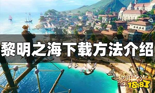 黎明之海怎么下载 黎明之海下载方法介绍