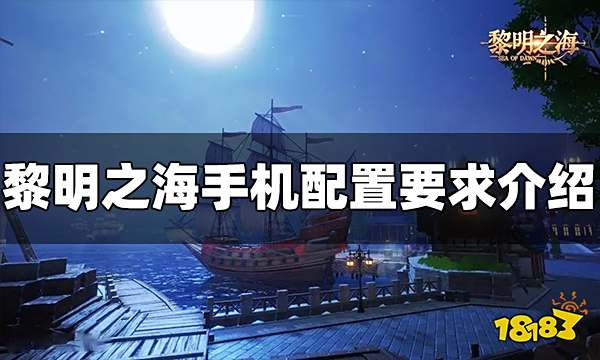 黎明之海需要什么手机配置才能玩 手机配置要求介绍