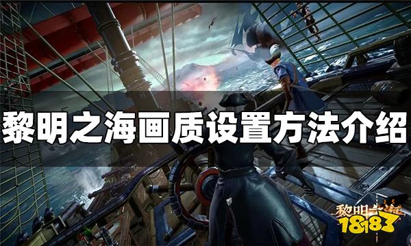黎明之海如何调游戏画质 画质设置方法介绍