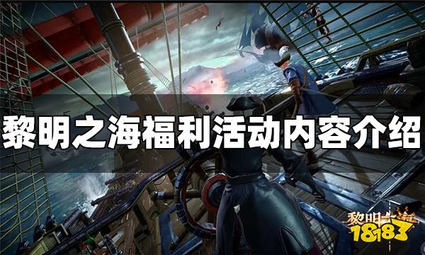 黎明之海有什么福利活动 福利活动内容介绍