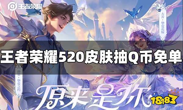 王者荣耀QQ活动界面购买520皮肤抽Q币免单活动
