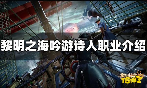 黎明之海吟游诗人职业怎么样 吟游诗人职业介绍