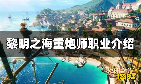 黎明之海重炮师职业怎么样 重炮师职业介绍