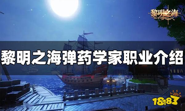 黎明之海弹药学家怎么样 弹药学家职业介绍