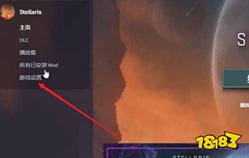 群星怎么设置中文 Stellaris设置中文方法介绍