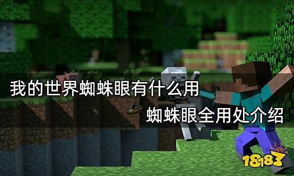 我的世界蜘蛛眼有什么用 蜘蛛眼全用处介绍