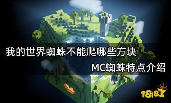 我的世界蜘蛛不能爬哪些方块 MC蜘蛛特点介绍