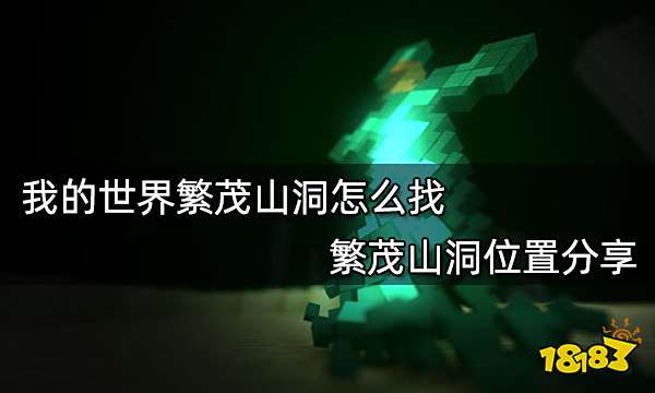 我的世界繁茂山洞怎么找 繁茂山洞位置分享