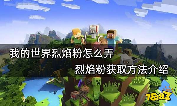 我的世界烈焰粉怎么弄 烈焰粉获取方法介绍