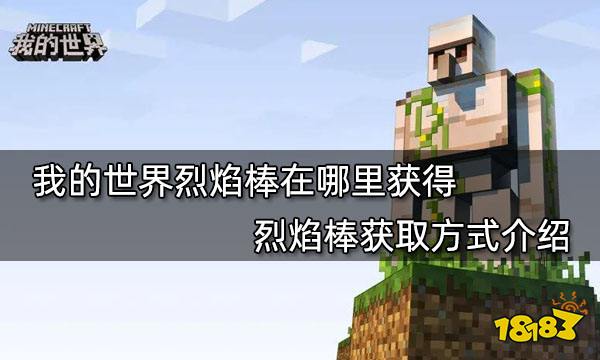 我的世界烈焰棒在哪里获得 烈焰棒获取方式介绍