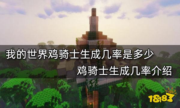 我的世界鸡骑士生成几率是多少 鸡骑士生成几率介绍