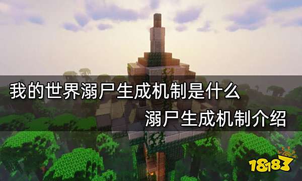 我的世界溺尸生成机制是什么 溺尸生成机制介绍