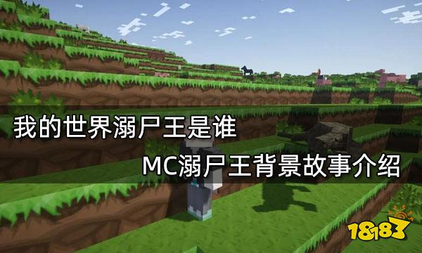 我的世界溺尸王是谁  