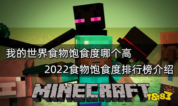 我的世界食物饱食度哪个高 2022食物饱食度排行榜介绍