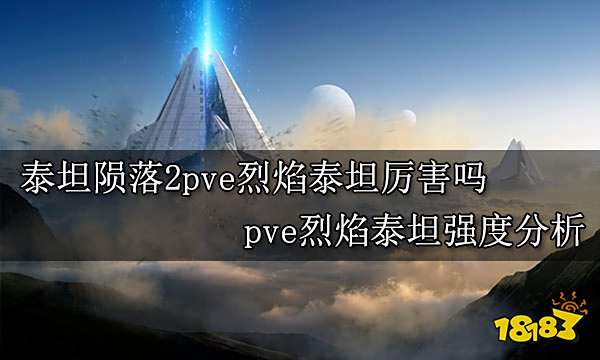 泰坦陨落2pve烈焰泰坦厉害吗 pve烈焰泰坦强度分析