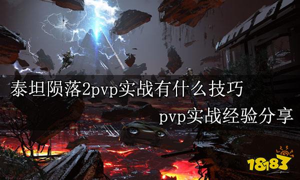 泰坦陨落2pvp实战有什么技巧 pvp实战经验分享