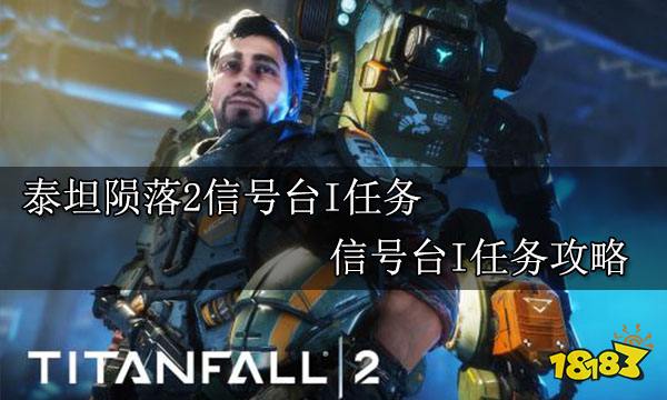 泰坦陨落2信号台I任务 信号台I任务攻略