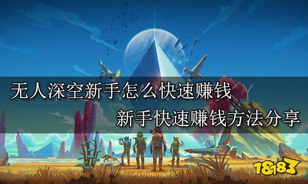 无人深空新手怎么快速赚钱 新手快速赚钱方法分享