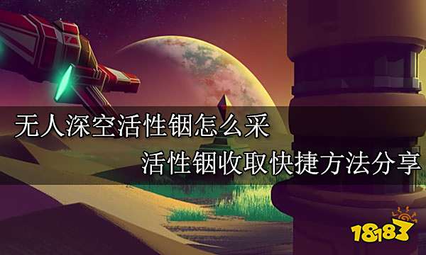 无人深空活性铟怎么采 活性铟收取快捷方法分享
