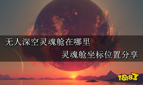 无人深空灵魂舱在哪里 灵魂舱坐标位置分享