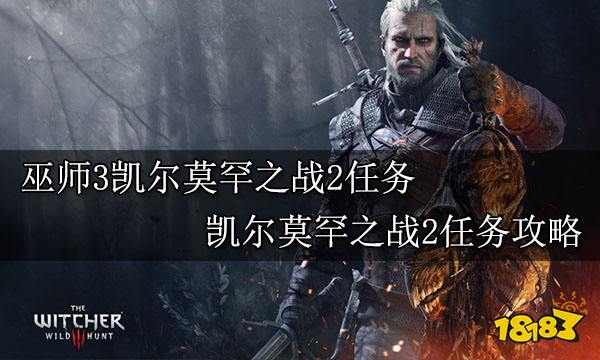 巫师3凯尔莫罕之战2任务 凯尔莫罕之战2任务攻略