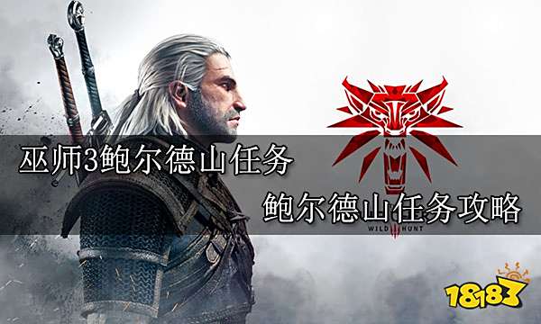 巫师3鲍尔德山任务 鲍尔德山任务攻略
