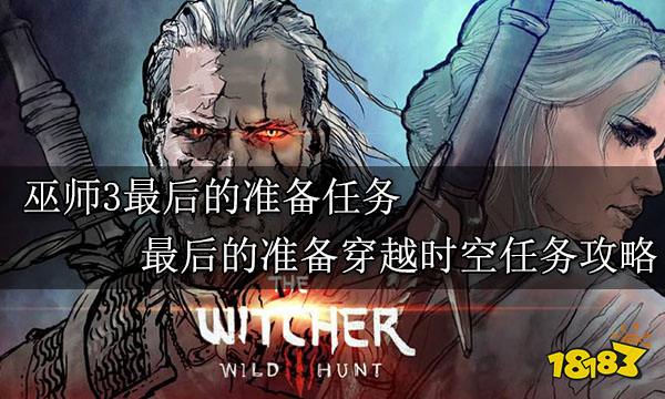 巫师3最后的准备任务 最后的准备穿越时空任务攻略
