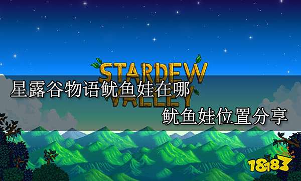 星露谷物语鱿鱼娃在哪 鱿鱼娃位置分享