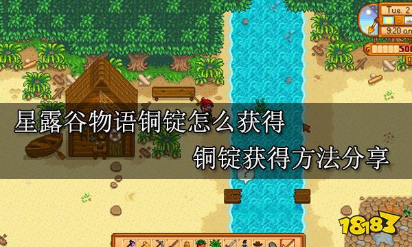 星露谷物语铜锭怎么获得 铜锭获得方法分享