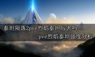 泰坦陨落2pve烈焰泰坦厉害吗 pve烈焰泰坦强度分析