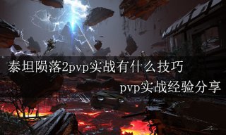 <b>泰坦陨落2pvp实战有什么技巧 pvp实战经验分享</b>