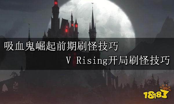 吸血鬼崛起前期刷怪技巧 V Rising开局刷怪技巧