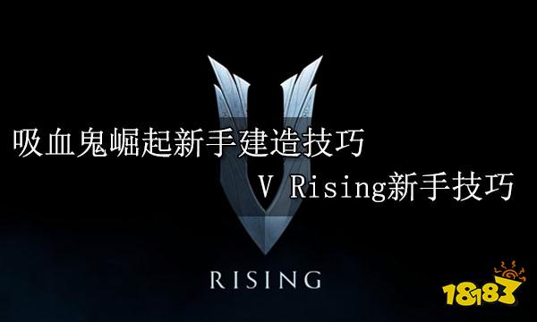 吸血鬼崛起新手建造技巧 V Rising新手技巧