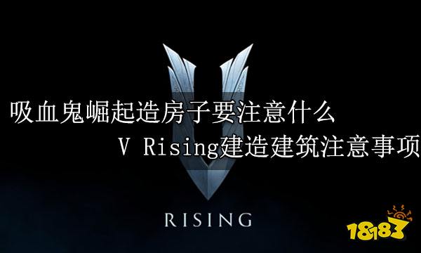 吸血鬼崛起新手建造全攻略 V Rising初期建造全攻略