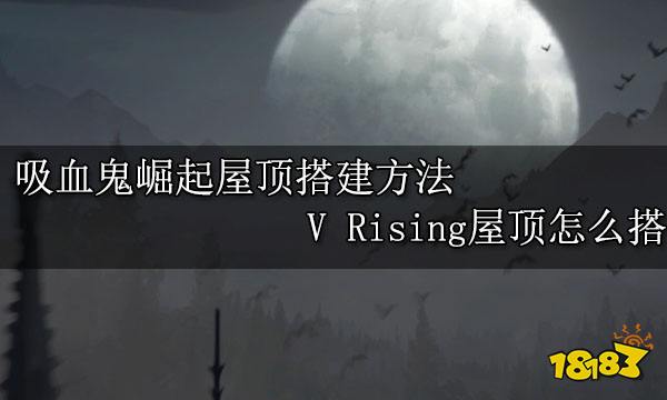 吸血鬼崛起新手建造全攻略 V Rising初期建造全攻略