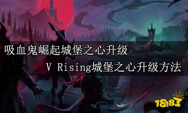 吸血鬼崛起新手建造全攻略 V Rising初期建造全攻略