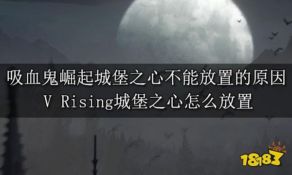 吸血鬼崛起新手建造全攻略 V Rising初期建造全攻略