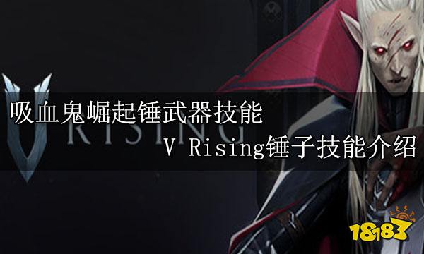 吸血鬼崛起锤武器技能 V Rising锤子技能介绍