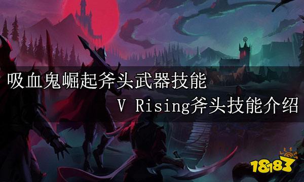 吸血鬼崛起斧头武器技能 V Rising斧头技能介绍