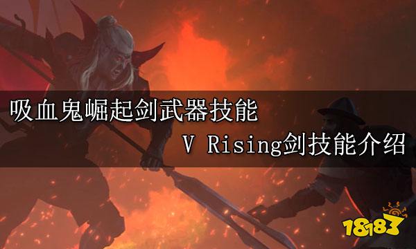 吸血鬼崛起剑武器技能 V Rising剑技能介绍