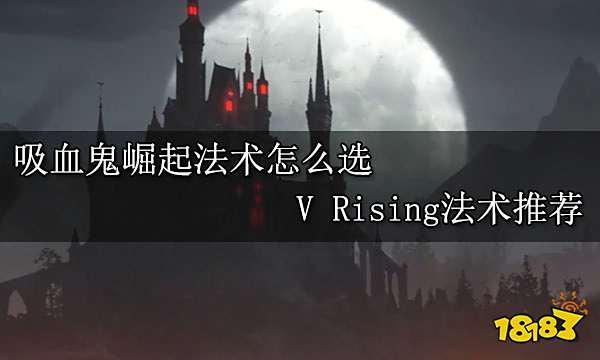 吸血鬼崛起法术怎么选 V Rising法术推荐