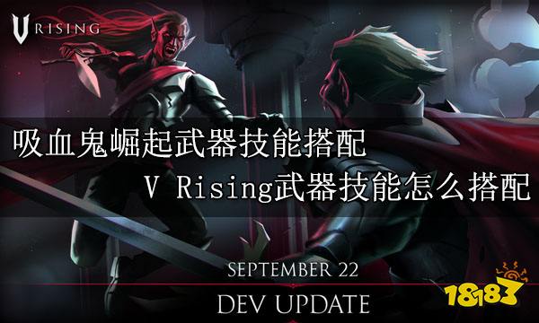 吸血鬼崛起武器技能搭配 V Rising武器技能怎么搭配