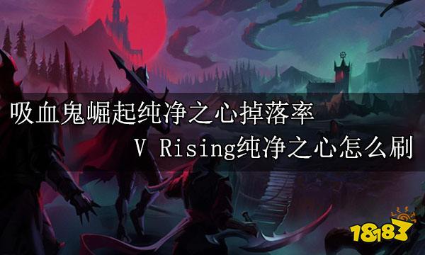 吸血鬼崛起纯净之心掉落率 V Rising纯净之心怎么刷