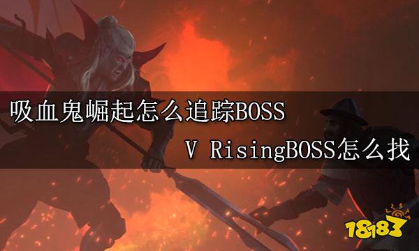 吸血鬼崛起怎么追踪BOSS V RisingBOSS怎么找