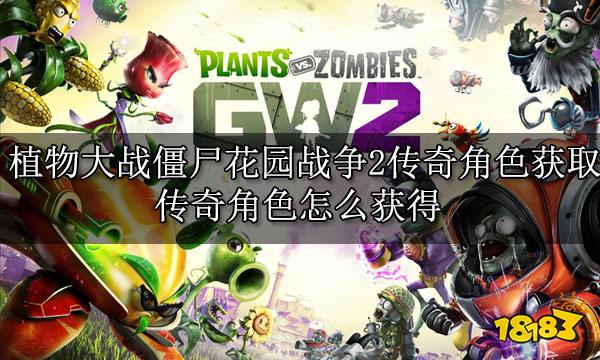植物大战僵尸花园战争2传奇角色获取 传奇角色怎么获得